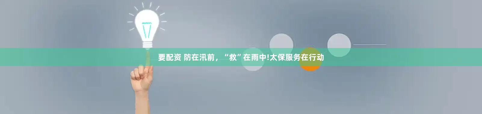 要配资 防在汛前，“救”在雨中!太保服务在行动