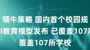 领牛策略 国内首个校园规模化AI教育模型发布 已覆盖107所学校