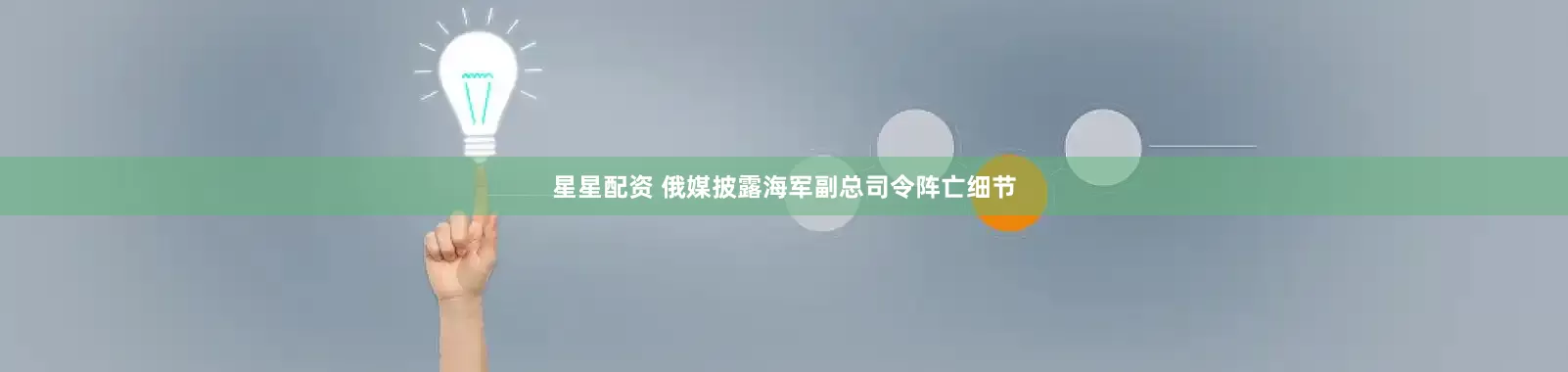 星星配资 俄媒披露海军副总司令阵亡细节