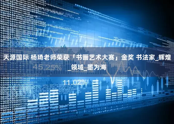 天源国际 杨琦老师荣获「书画艺术大赛」金奖 书法家_辉煌_领域_墨为海