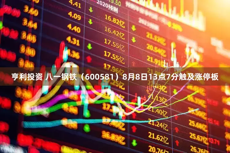 亨利投资 八一钢铁（600581）8月8日13点7分触及涨停板